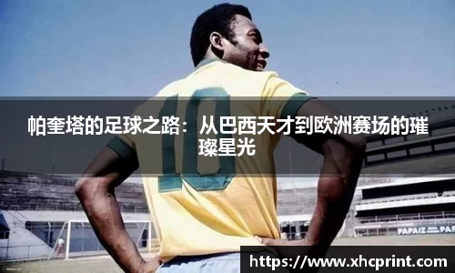 帕奎塔的足球之路：从巴西天才到欧洲赛场的璀璨星光