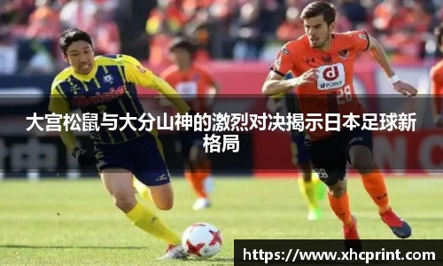 大宫松鼠与大分山神的激烈对决揭示日本足球新格局