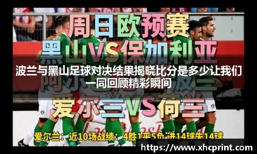 波兰与黑山足球对决结果揭晓比分是多少让我们一同回顾精彩瞬间