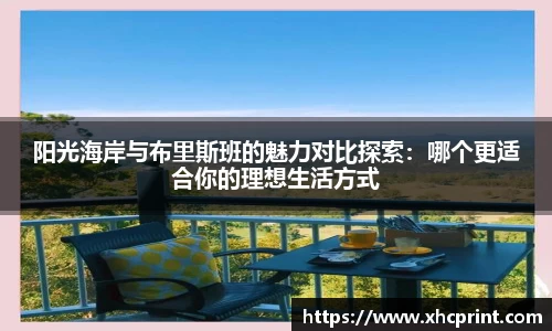 阳光海岸与布里斯班的魅力对比探索：哪个更适合你的理想生活方式