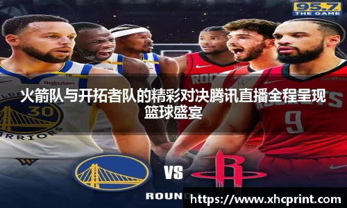 火箭队与开拓者队的精彩对决腾讯直播全程呈现篮球盛宴