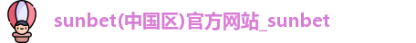 sunbet申搏官方网站